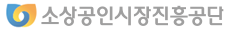 소상공인시장진흥공단